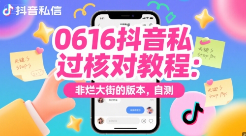 0616抖音私信过核对教程：非烂大街的版本，自测-彼飞网创