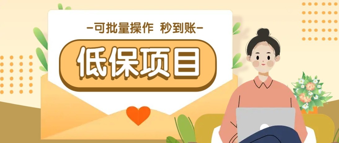 一单6~10元，种草小项目，适合所有人。新手小白轻松掌握【附详细教程】-彼飞网创