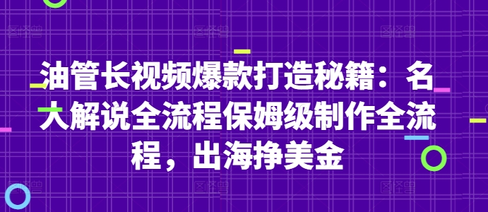油管长视频爆款打造秘籍：名人解说全流程保姆级制作全流程，出海挣美金-彼飞网创