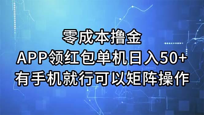 零成本撸金，APP领红包，单机日入50+，有手机就行，可以矩阵操作-彼飞网创