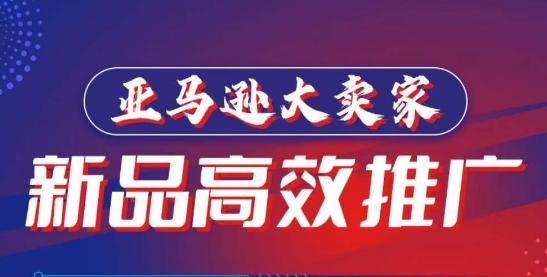 亚马逊大卖家-新品高效推广，​分享如何高效推广，打造百万美金爆款单品-彼飞网创