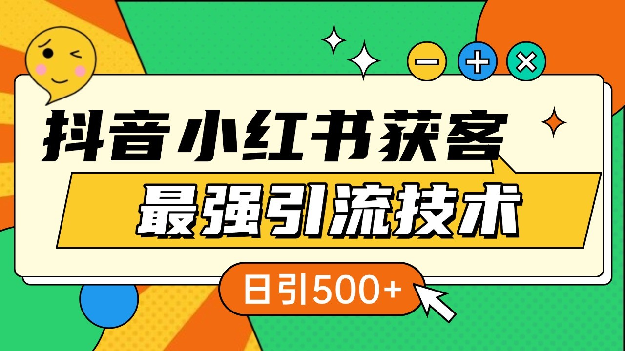 抖音小红书获客最强引流技术揭秘，吃透一点 日引500+ 全行业通用-彼飞网创