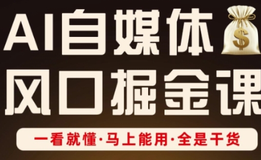 AI自媒体风口掘金课，一看就懂·马上能用·全是干货-彼飞网创