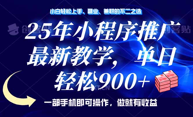 25年小程序推广，最新教学，单日轻松变现900+，一部手机就可操作，小白…-彼飞网创
