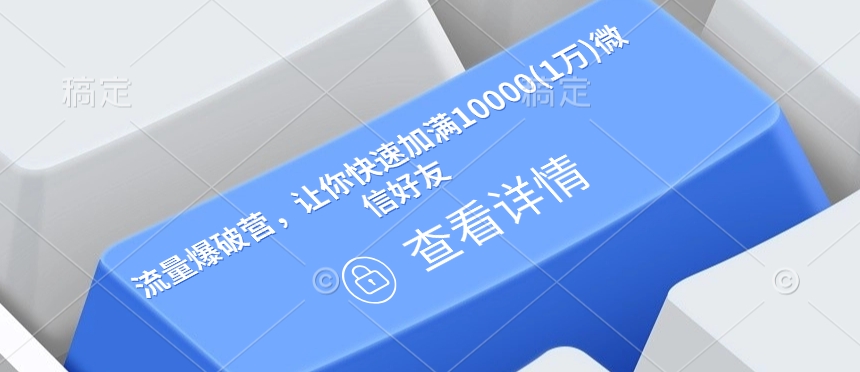 流量爆破营，让你快速加满10000(1万)微信好友-彼飞网创
