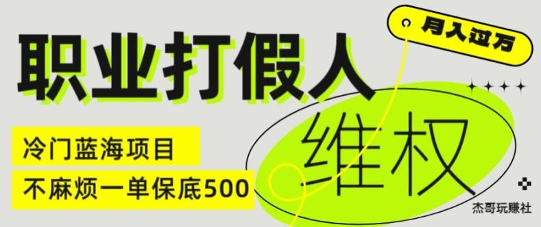 职业打假人电商维权揭秘，一单保底500，全新冷门暴利项目【仅揭秘】-彼飞网创