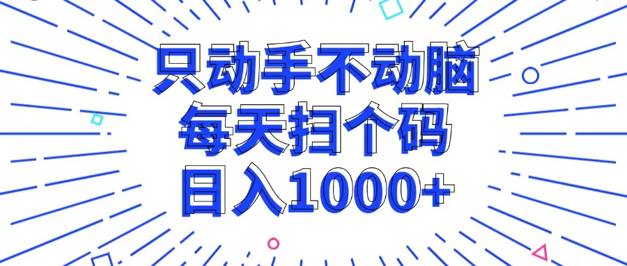 只动手不动脑，每个扫个码，日入1000+-彼飞网创
