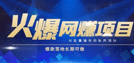 火爆全自动搬砖项目，可批量矩阵操作，爆款落地长期可做【揭秘】-彼飞网创