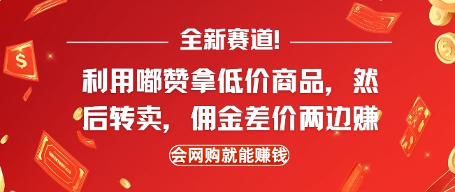全新赛道，利用嘟赞拿低价商品，然后去闲鱼转卖佣金，差价两边赚，会网购就能挣钱-彼飞网创