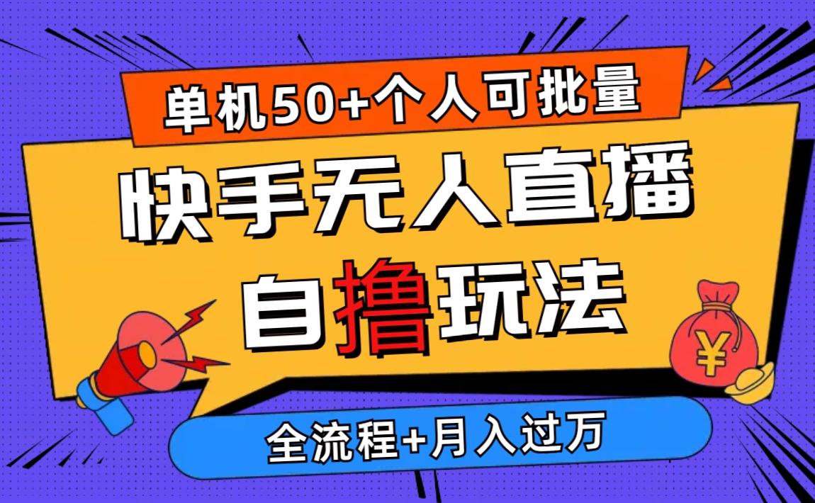 2024最新快手无人直播自撸玩法，单机日入50+，个人也可以批量操作月入过万-彼飞网创