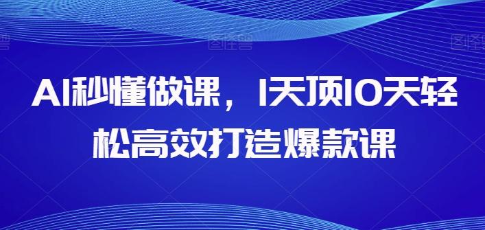 AI秒懂做课，1天顶10天轻松高效打造爆款课-彼飞网创