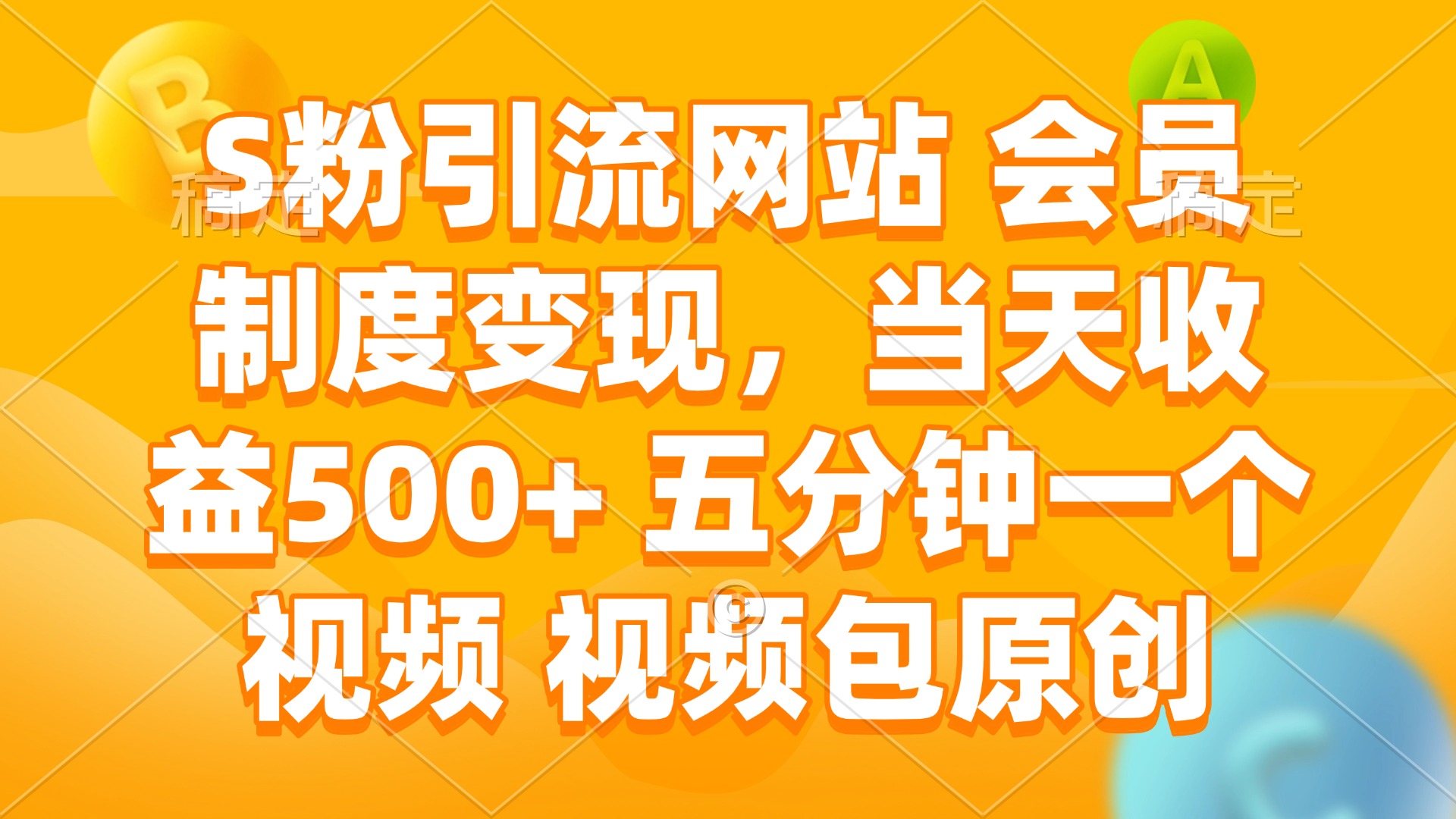 S粉引流网站 会员制度变现，当天收益500+ 五分钟一个视频 视频包原创-彼飞网创