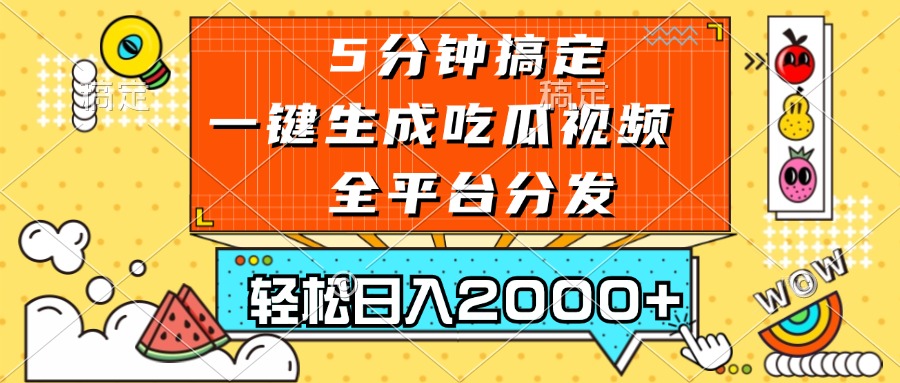 五分钟搞定，一键生成吃瓜视频，可发全平台，轻松日入2000+-彼飞网创