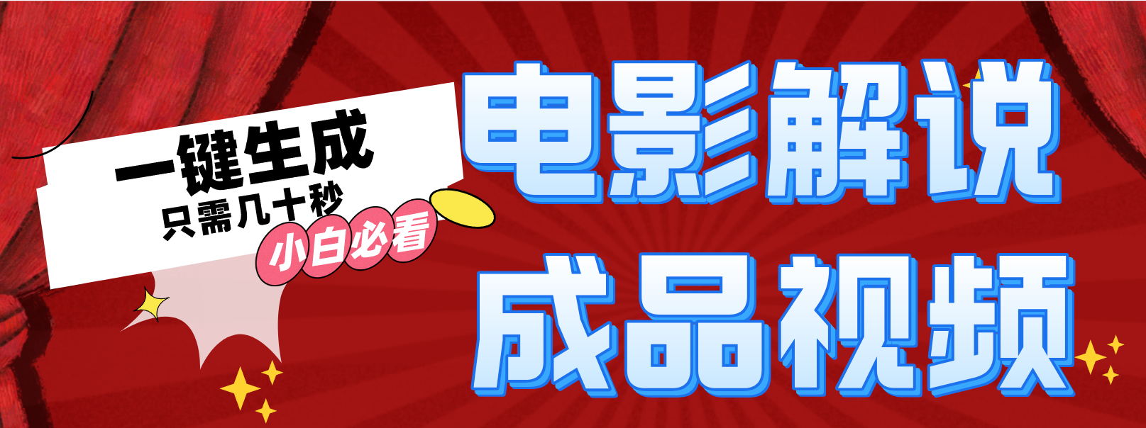 一键生成原创影视解说视频-彼飞网创