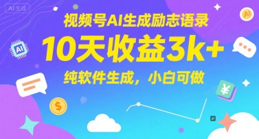 视频号AI生成励志语录，10天收益3k+，纯软件生成，小白可做-彼飞网创