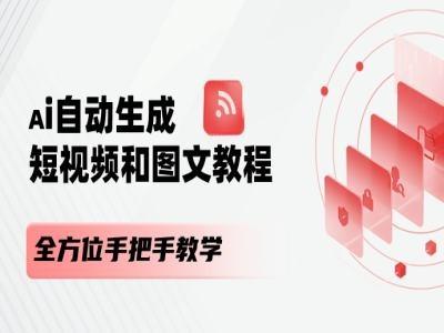 AI自动生成短视频和图文课程，全方位手把手教学-彼飞网创