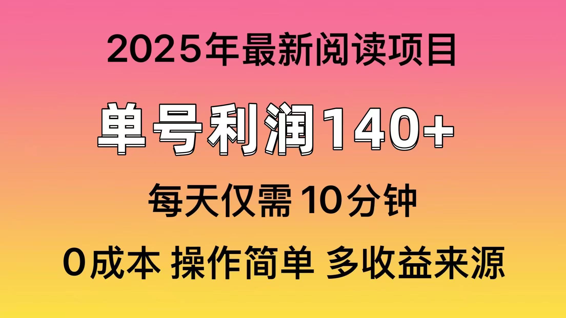 2025年阅读最新玩法，单号收益140＋，可批量放大！-彼飞网创