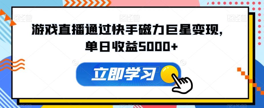 游戏直播通过快手磁力巨星变现，单日收益5000+-彼飞网创