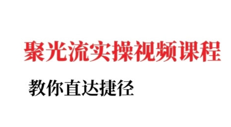小红书聚光投流实操课程，教你直达捷径-彼飞网创
