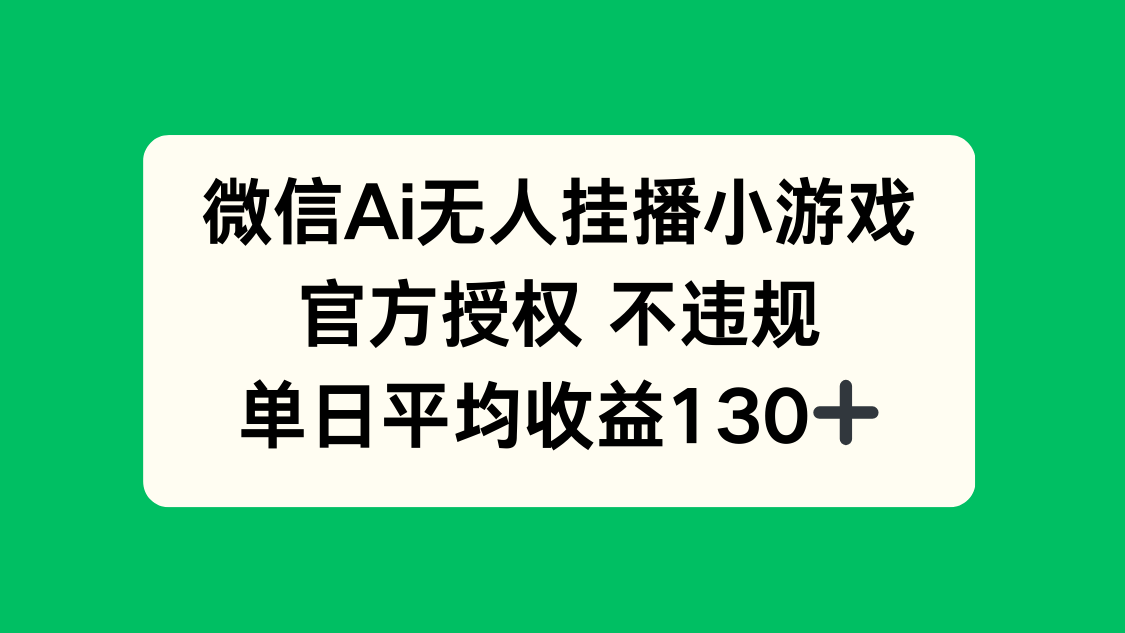 微信AI无人挂播小游戏，官方授权 不违规，单日收益130+-彼飞网创
