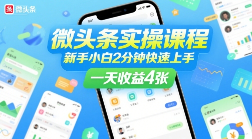 微头条实操课程，新手小白2分钟快速上手，一天收益4张-彼飞网创