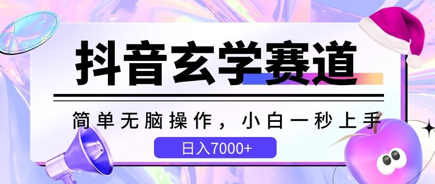抖音玄学赛道，简单无脑，小白一秒上手，日入7000+【揭秘】-彼飞网创