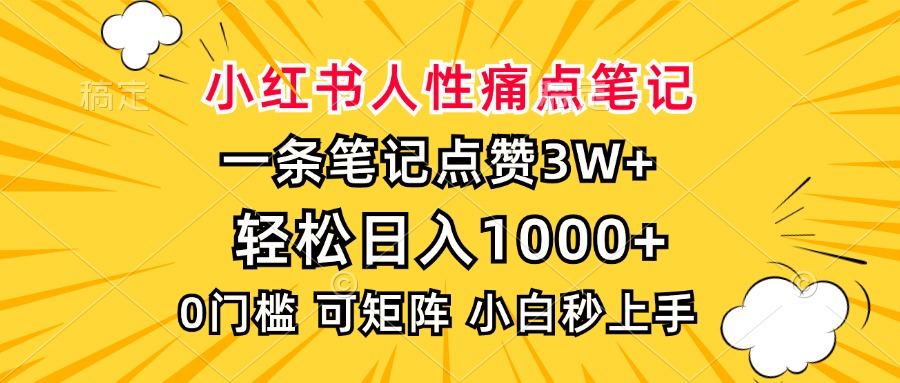 小红书人性痛点笔记，一条笔记点赞3W+，轻松日入1000+，小白秒上手-彼飞网创