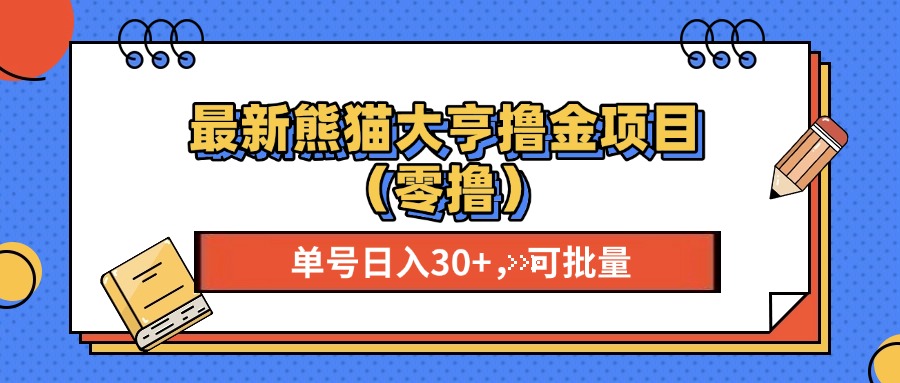 最新熊猫大享撸金项目(零撸-彼飞网创
