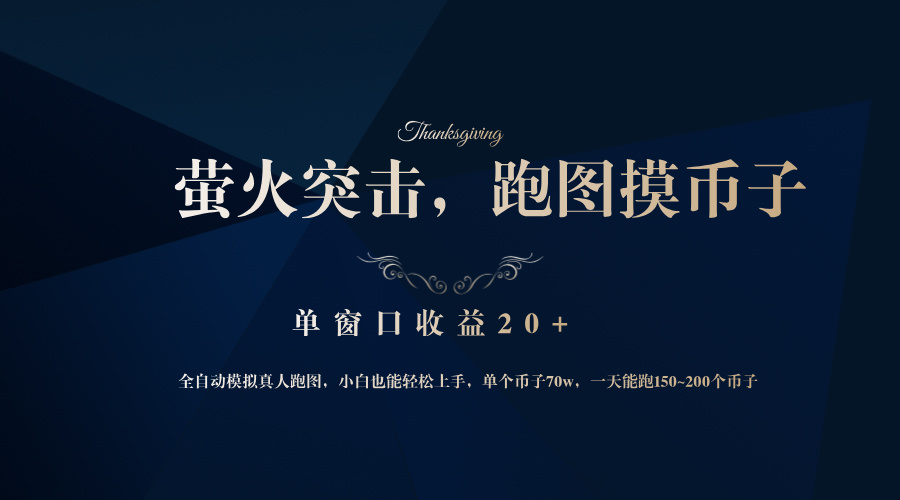背靠大厂网易游戏公司，萤火突击全程模拟真人跑图捡币子，单窗口收益20+-彼飞网创