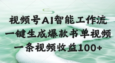 视频号AI智能工作流，一键生成爆款书单视频，一条视频收益100+【揭秘】-彼飞网创