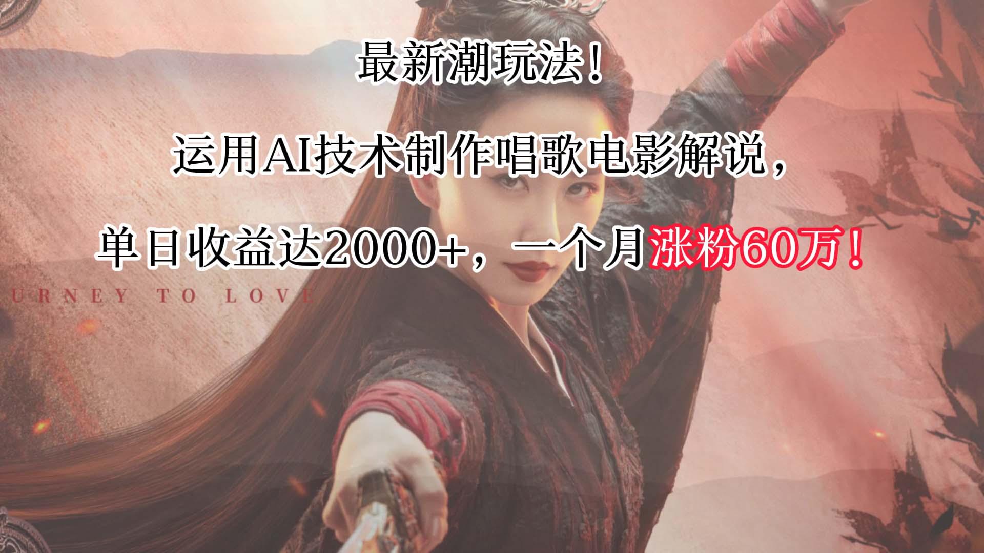 最新潮玩法！运用AI技术制作唱歌电影解说，单日收益可达2000+，一个月涨粉60万！-彼飞网创