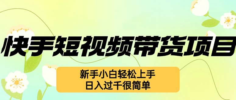 快手短视频带货项目，最新玩法 新手小白轻松上手，日入过千很简单-彼飞网创