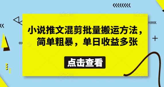 小说推文混剪批量搬运方法，简单粗暴，单日收益多张-彼飞网创