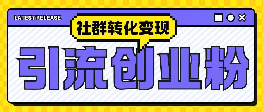 最新抖音引流创业粉玩法，之社群转化变现思路(揭秘)-彼飞网创