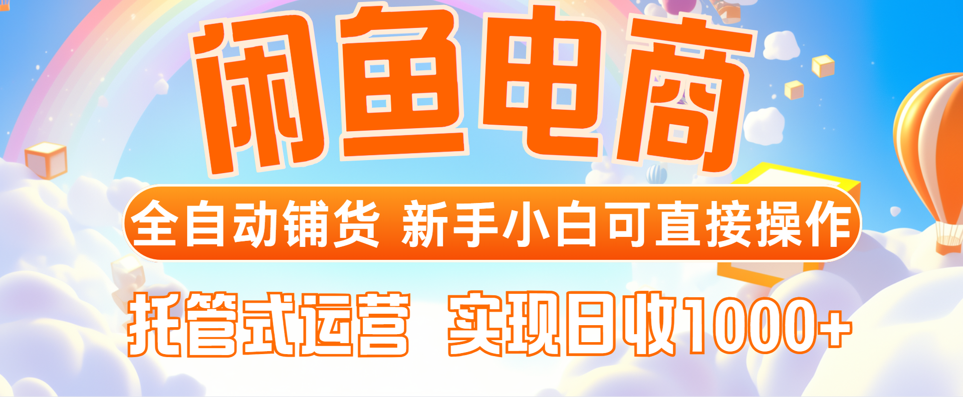 闲鱼电商全自动铺货，新手小白可直接操作，托管式运营，日收1000+-彼飞网创