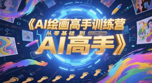AI绘画高手训练营，从零基础到AI高手-彼飞网创