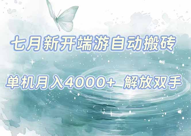 7月新开端游自动搬砖项目，单机稳定月入4000+纯自动项目，上车即吃肉。-彼飞网创