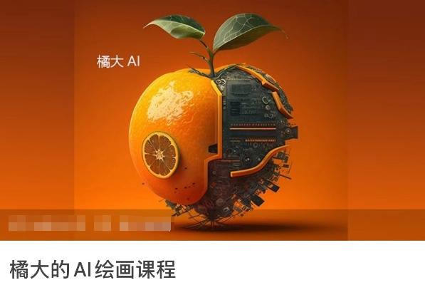 橘大的AI绘画课程，AI绘画零基础小白，从入门到精通-彼飞网创
