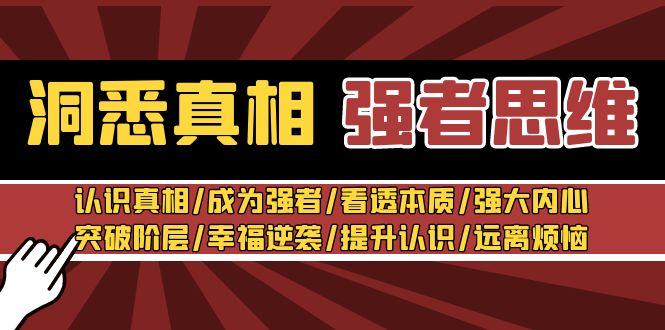 洞悉真相 强者-思维：认识真相/成为强者/看透本质/强大内心/提升认识-彼飞网创