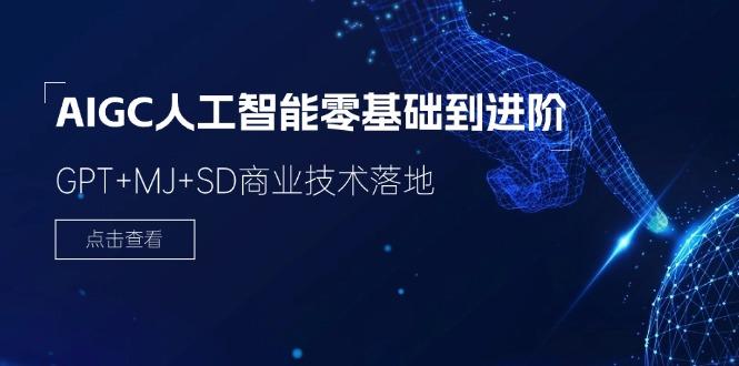 2024-AIGC人工智能零基础到进阶，GPT+MJ+SD商业技术落地(78节-彼飞网创