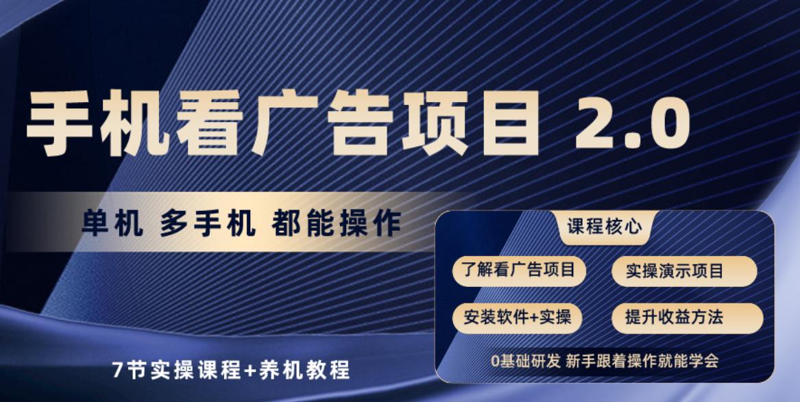 手机看广告项目2.0，单机收益30+，提现秒到账可矩阵操作-彼飞网创