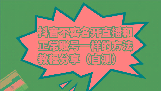 抖音不实名开直播和正常账号一样的方法教程和注意事项分享(自测)-彼飞网创