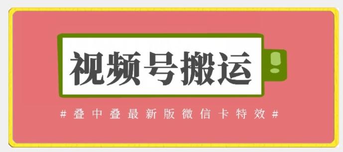 视频号搬运：迭中迭最新版微信卡特效，无需内录，无需替换草稿【揭秘】-彼飞网创
