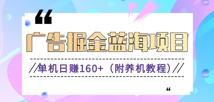 (新)广告掘金蓝海项目二，0门槛提现，适合小白 宝妈 自由工作者 长期稳定-彼飞网创