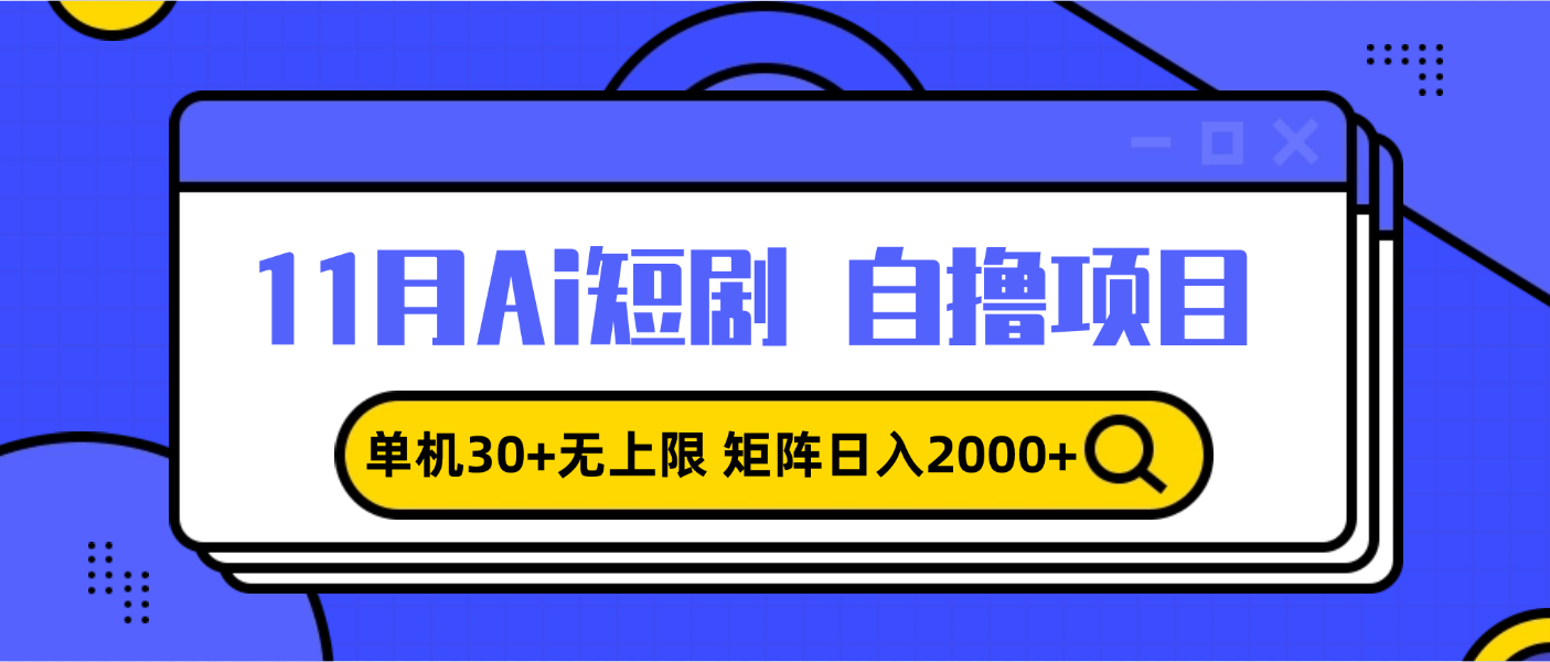 11月ai短剧自撸，单机30+无上限，矩阵日入2000+，小白轻松上手-彼飞网创