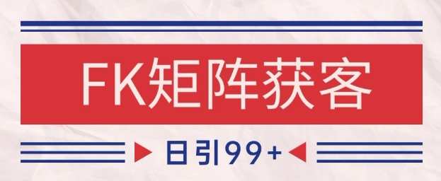 小红书某音FK赛道引流获客 自热矩阵日引200+【揭秘】-彼飞网创