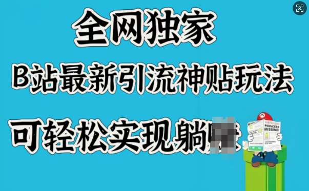 全网独家，B站最新引流神贴玩法，可轻松实现躺Z-彼飞网创