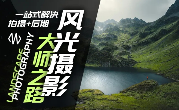 风光摄影大师之路(拍摄+后期)，一站式解决拍摄+后期-彼飞网创