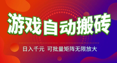 游戏全自动搬砖项目，日入1k，可批量矩阵无限放大【揭秘】-彼飞网创