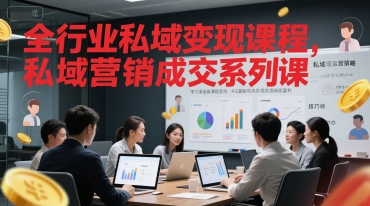 全行业私域变现课程，私域营销成交系列课-彼飞网创